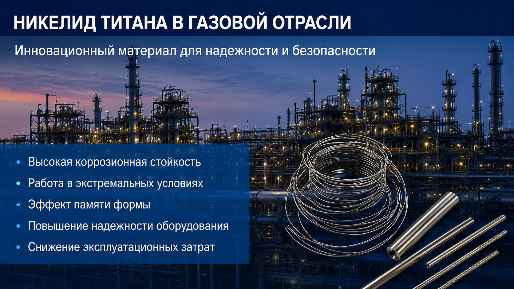 Никелид титана в газовой отрасли для надежности и безопасности